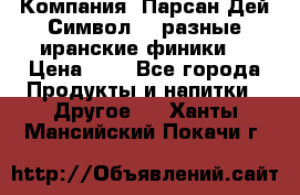 Компания “Парсан Дей Символ” - разные иранские финики  › Цена ­ - - Все города Продукты и напитки » Другое   . Ханты-Мансийский,Покачи г.